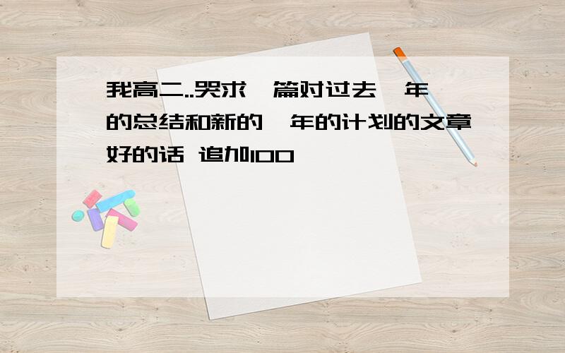 我高二..哭求一篇对过去一年的总结和新的一年的计划的文章好的话 追加100