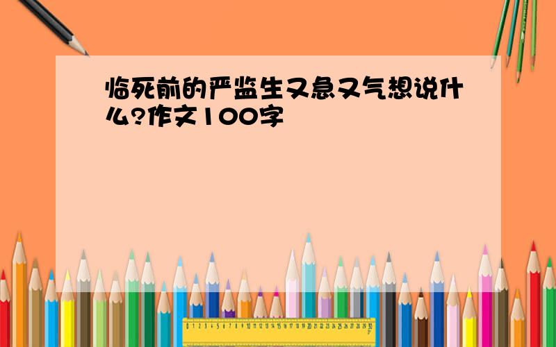 临死前的严监生又急又气想说什么?作文100字