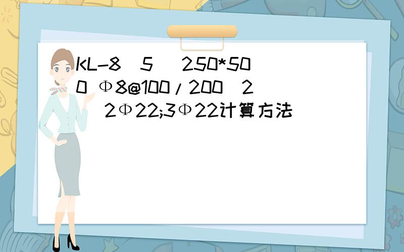 KL-8(5) 250*500 Ф8@100/200(2) 2Ф22;3Ф22计算方法