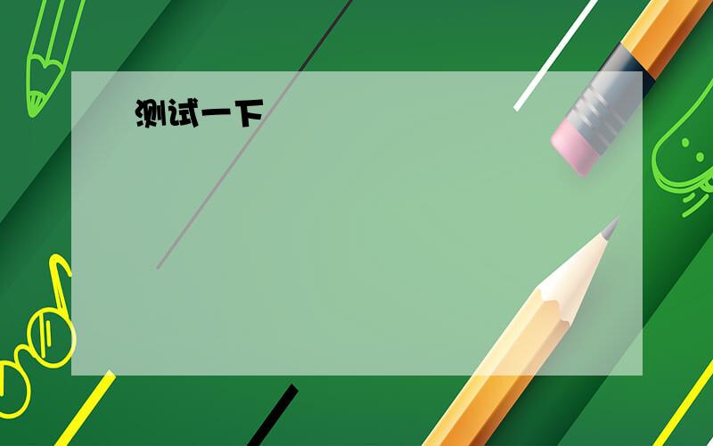 1.What would you do if you are hurt ____ accident?A.on B.byC.to D.with2.I _____(offer)him a job last year ,but he ____(refuse)to accept it.(填空)3.If you ____(be) older we ____(may) ask you to do it.4.rather than一起连用时，后接动词原形