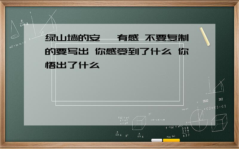 绿山墙的安妮 有感 不要复制的要写出 你感受到了什么 你悟出了什么