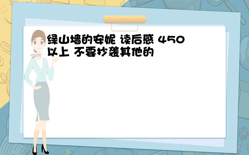 绿山墙的安妮 读后感 450以上 不要抄袭其他的