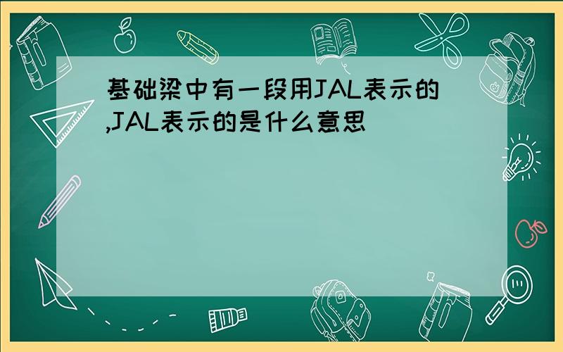 基础梁中有一段用JAL表示的,JAL表示的是什么意思