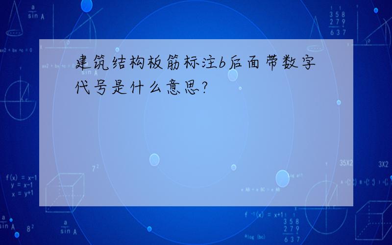 建筑结构板筋标注b后面带数字代号是什么意思?