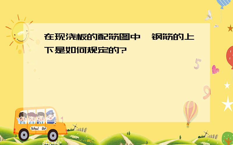 在现浇板的配筋图中,钢筋的上下是如何规定的?