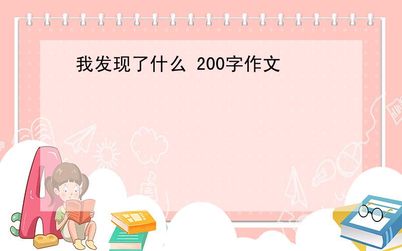 我发现了什么 200字作文