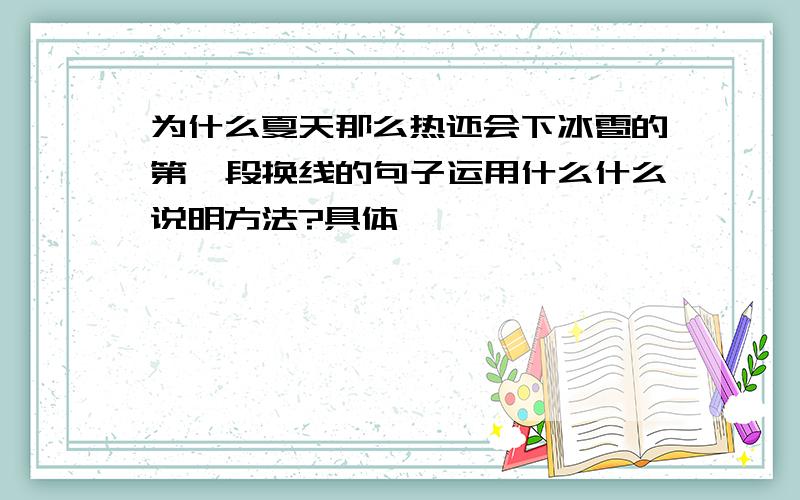 为什么夏天那么热还会下冰雹的第一段换线的句子运用什么什么说明方法?具体