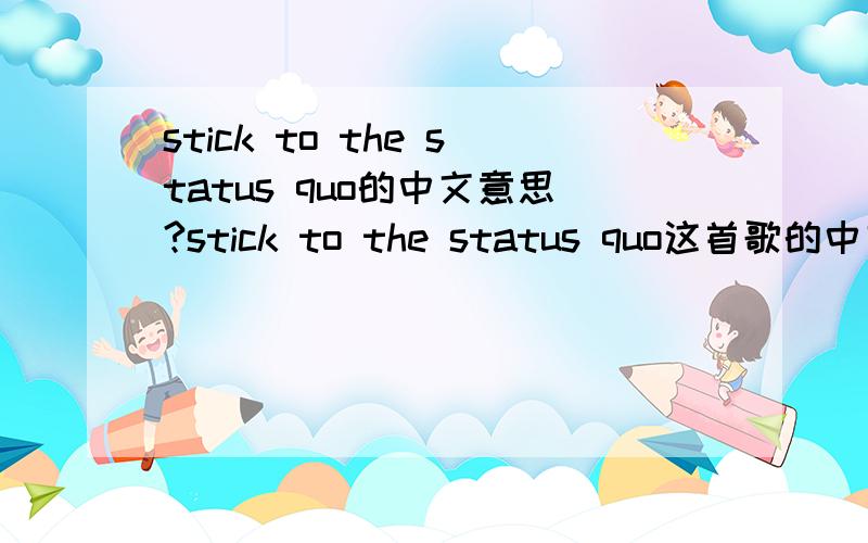 stick to the status quo的中文意思?stick to the status quo这首歌的中文意思!