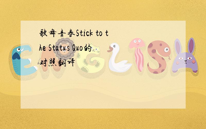 歌舞青春Stick to the Status Quo的对照翻译