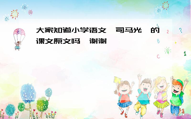 大家知道小学语文《司马光》的课文原文吗  谢谢