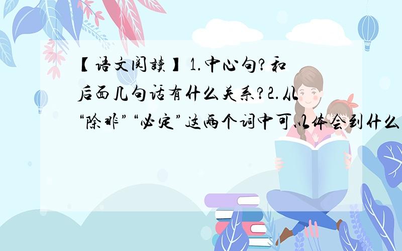 【语文阅读】 1.中心句?和后面几句话有什么关系?2.从“除非”“必定”这两个词中可以体会到什么?除夕真热闹.家家赶做年菜,到处是酒肉的香味.老少男女都穿起新衣,门外贴好红红的对联,屋