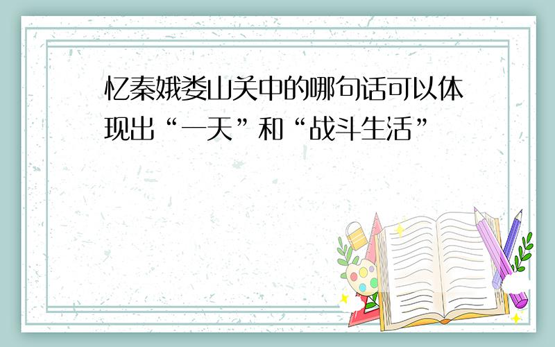 忆秦娥娄山关中的哪句话可以体现出“一天”和“战斗生活”