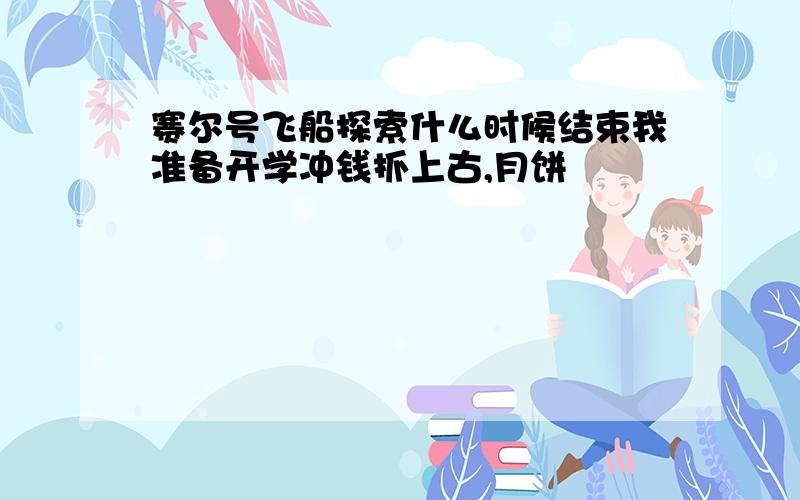 赛尔号飞船探索什么时候结束我准备开学冲钱抓上古,月饼