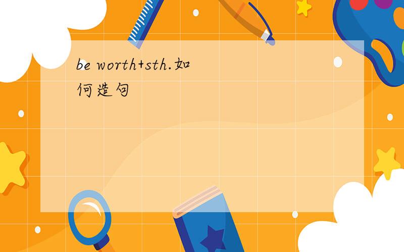 be worth+sth.如何造句