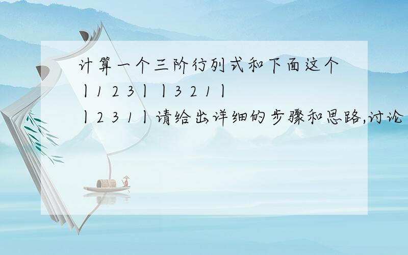 计算一个三阶行列式和下面这个丨1 2 3丨丨3 2 1丨丨2 3 1丨请给出详细的步骤和思路,讨论当K为何值时,丨1100丨 ≠0 丨3k10丨 丨00k2丨丨002k丨丨1 2 3丨，丨3 2 1丨，丨2 3 1丨讨论当K为何值时，丨1100