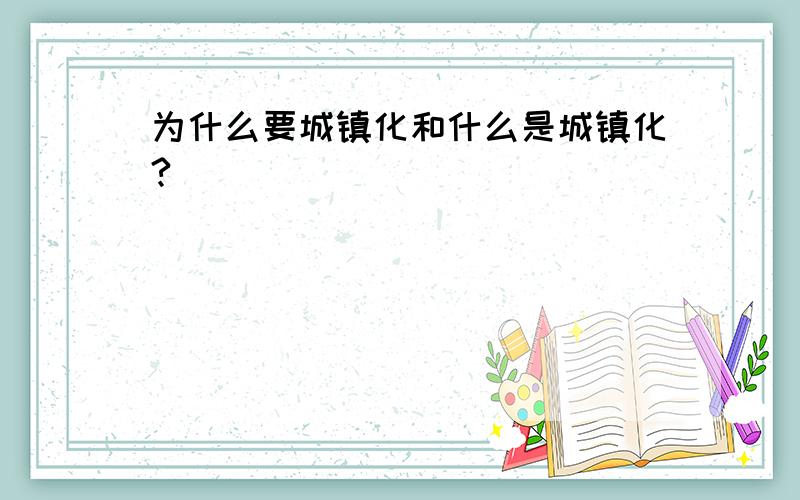 为什么要城镇化和什么是城镇化?