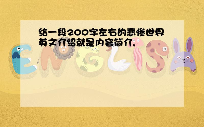 给一段200字左右的悲惨世界英文介绍就是内容简介,