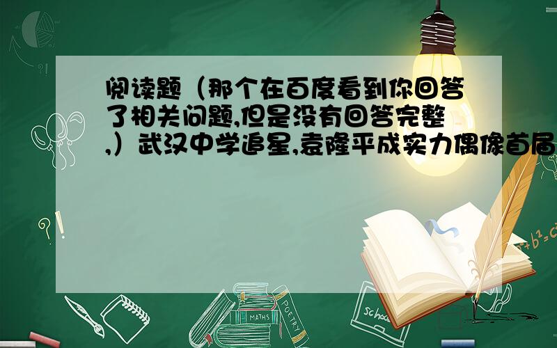 阅读题（那个在百度看到你回答了相关问题,但是没有回答完整,）武汉中学追星,袁隆平成实力偶像首届国家最高科学技术奖获得者、中国“杂交水稻之父”袁隆平院士近日与武汉1500名中小学