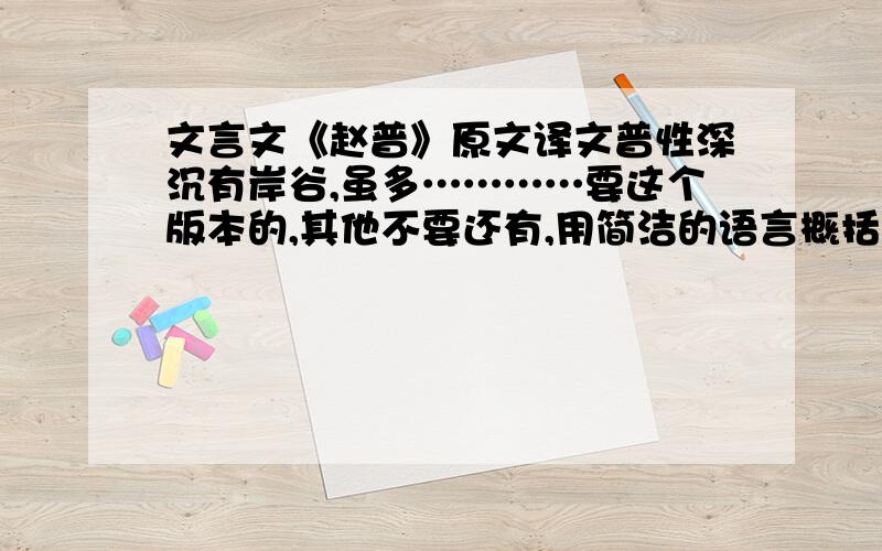 文言文《赵普》原文译文普性深沉有岸谷,虽多…………要这个版本的,其他不要还有,用简洁的语言概括文章内容~