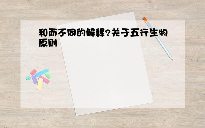 和而不同的解释?关于五行生物原则