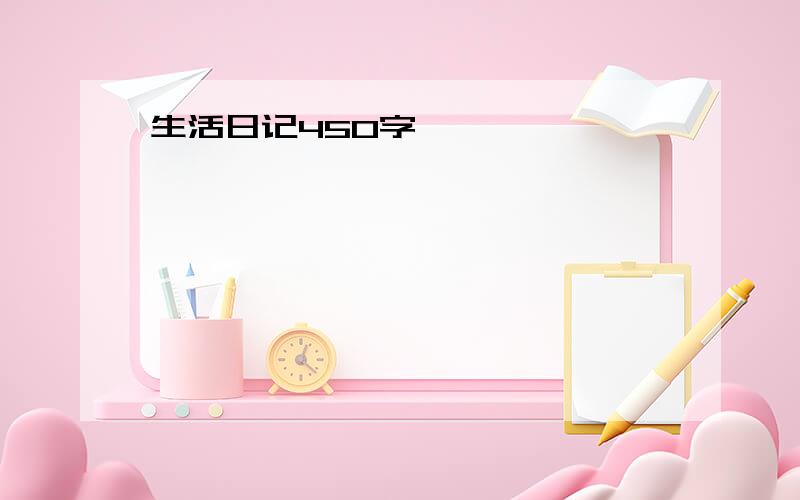 生活日记450字