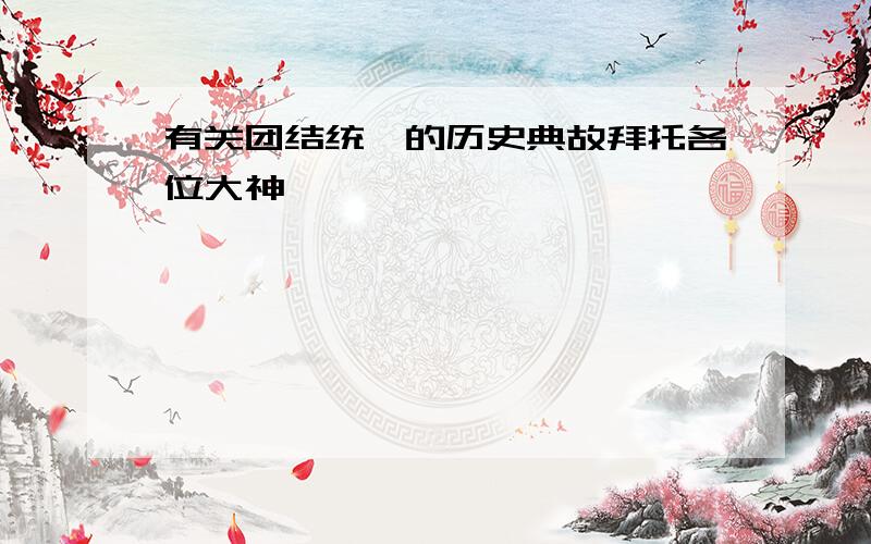 有关团结统一的历史典故拜托各位大神