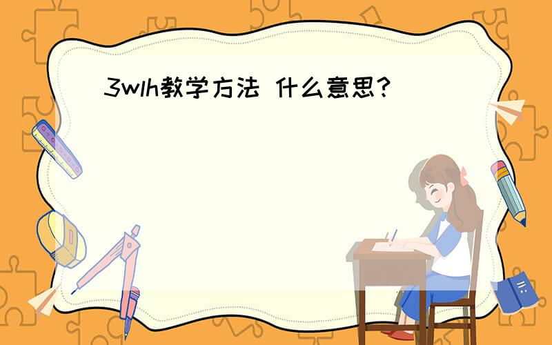 3wlh教学方法 什么意思?