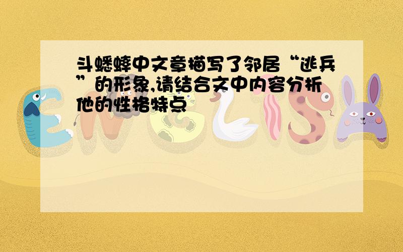 斗蟋蟀中文章描写了邻居“逃兵”的形象,请结合文中内容分析他的性格特点