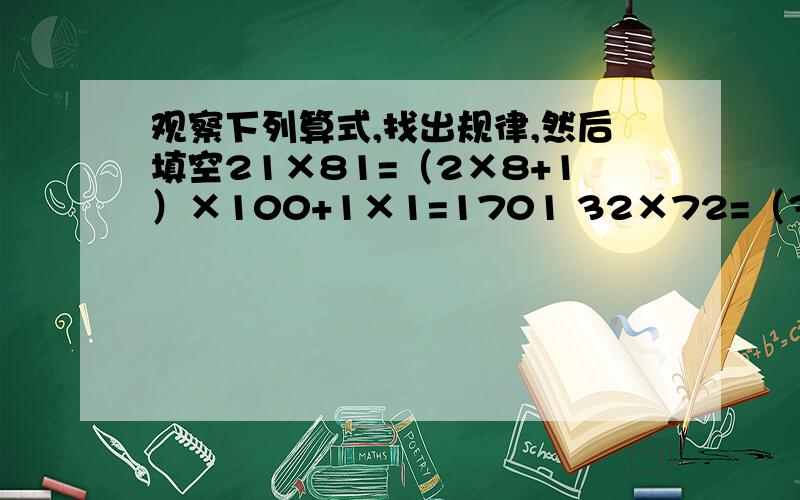 观察下列算式,找出规律,然后填空21×81=（2×8+1）×100+1×1=1701 32×72=（3×7+2）×100+2×2=230446×66=（4×6+6）×100+6×6=303655×55=（5×5+5）×100+5×5=3025（1）设m,n为大于或等于1而小于10的自然数,请用m,n的