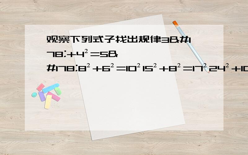 观察下列式子找出规律3²+4²=5²8²+6²=10²15²+8²=17²24²+10²=26²（1）找出规律写出数学表达式,并根据此规律写出接下来的第五个式子（2）对上述规律加以