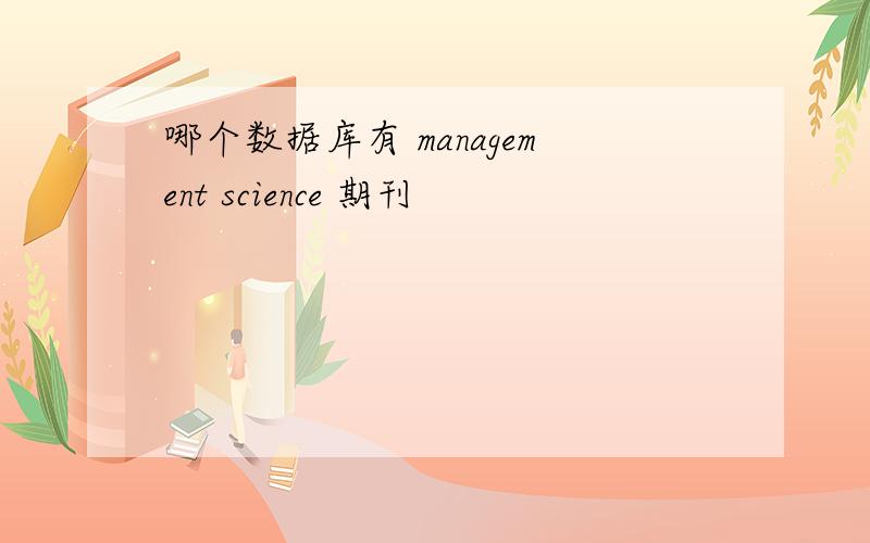 哪个数据库有 management science 期刊