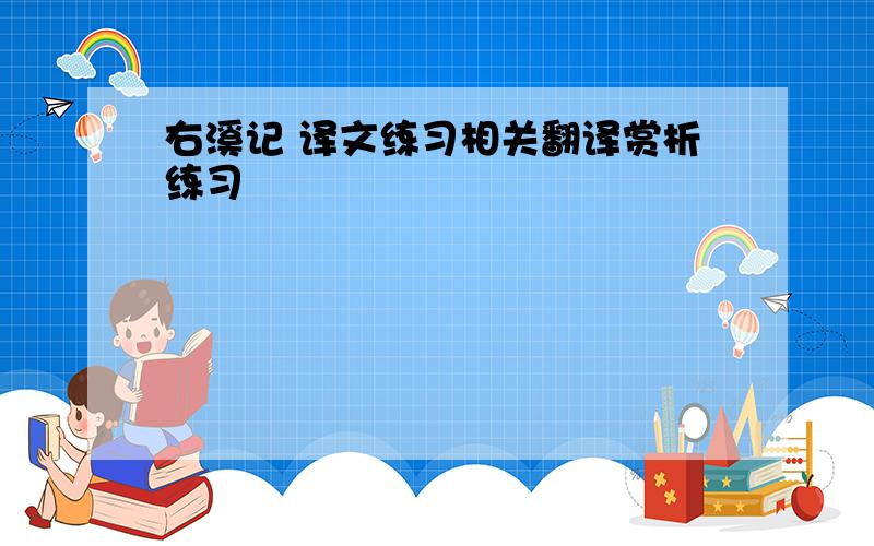 右溪记 译文练习相关翻译赏析练习