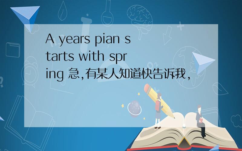 A years pian starts with spring 急,有某人知道快告诉我,