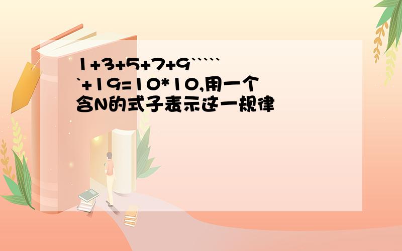 1+3+5+7+9``````+19=10*10,用一个含N的式子表示这一规律