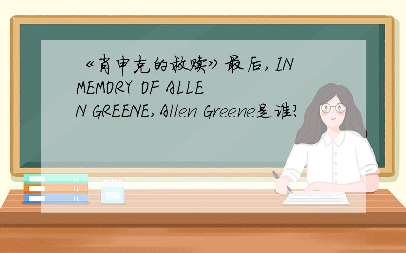 《肖申克的救赎》最后,IN MEMORY OF ALLEN GREENE,Allen Greene是谁?