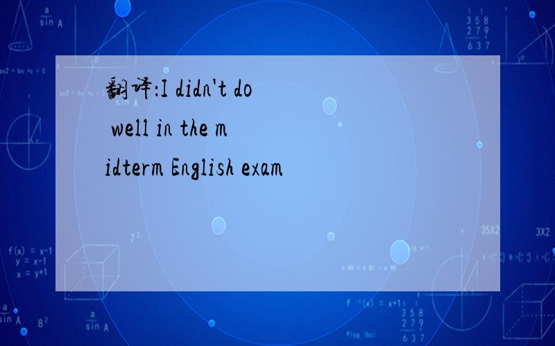 翻译：I didn't do well in the midterm English exam
