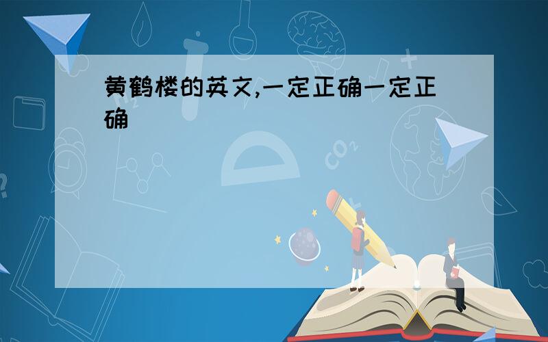 黄鹤楼的英文,一定正确一定正确