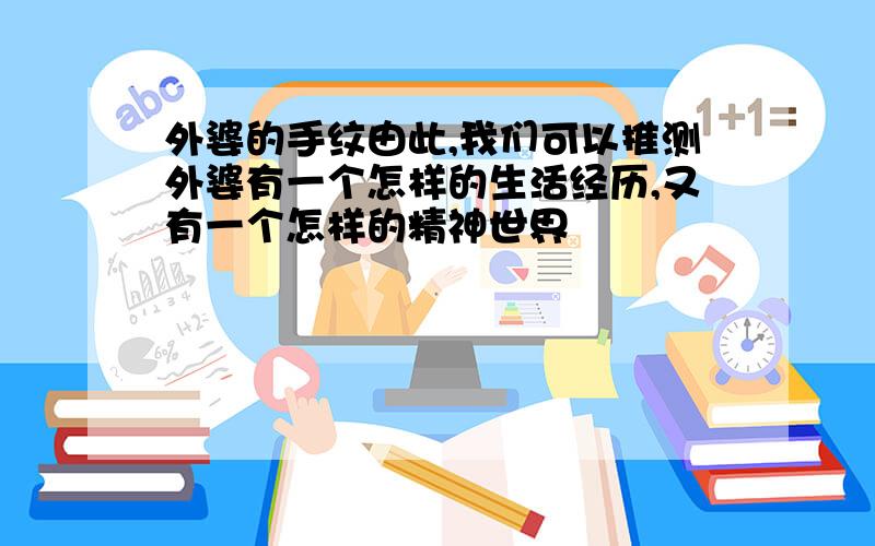 外婆的手纹由此,我们可以推测外婆有一个怎样的生活经历,又有一个怎样的精神世界