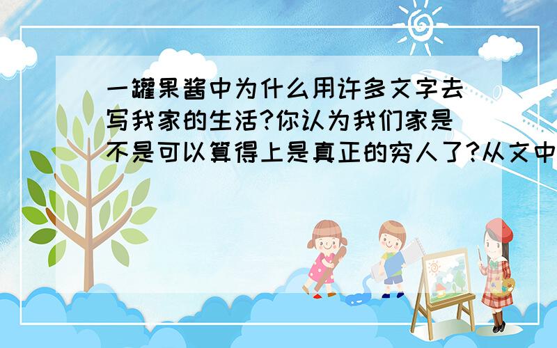 一罐果酱中为什么用许多文字去写我家的生活?你认为我们家是不是可以算得上是真正的穷人了?从文中找出答案