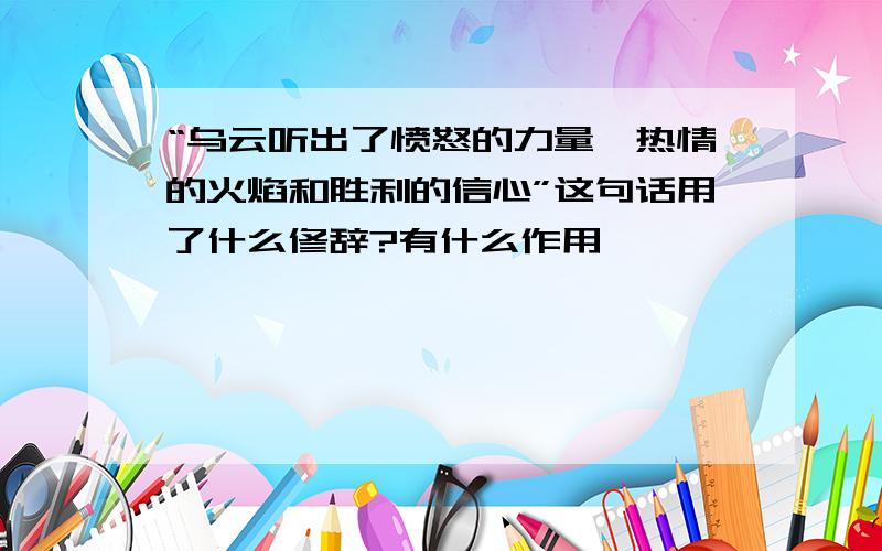 “乌云听出了愤怒的力量、热情的火焰和胜利的信心”这句话用了什么修辞?有什么作用