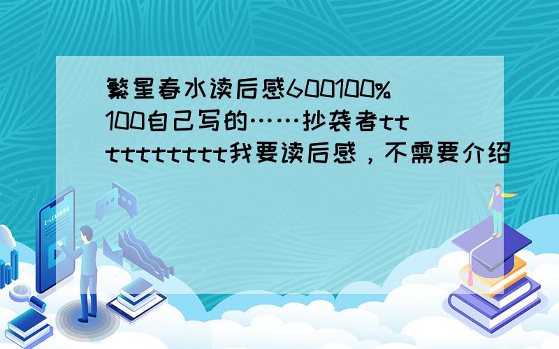 繁星春水读后感600100%100自己写的……抄袭者tttttttttt我要读后感，不需要介绍