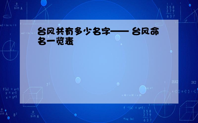 台风共有多少名字—— 台风命名一览表