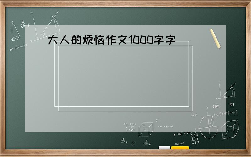 大人的烦恼作文1000字字