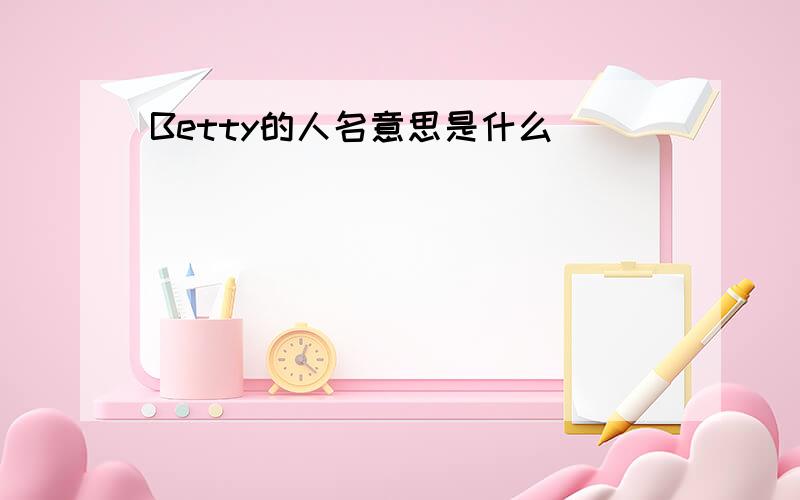 Betty的人名意思是什么