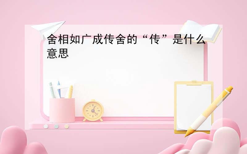 舍相如广成传舍的“传”是什么意思