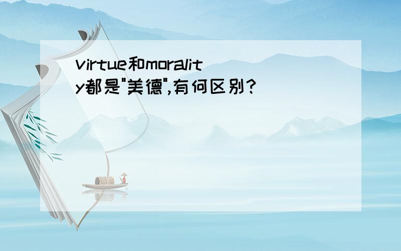 virtue和morality都是