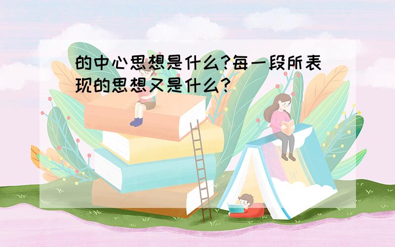 的中心思想是什么?每一段所表现的思想又是什么?