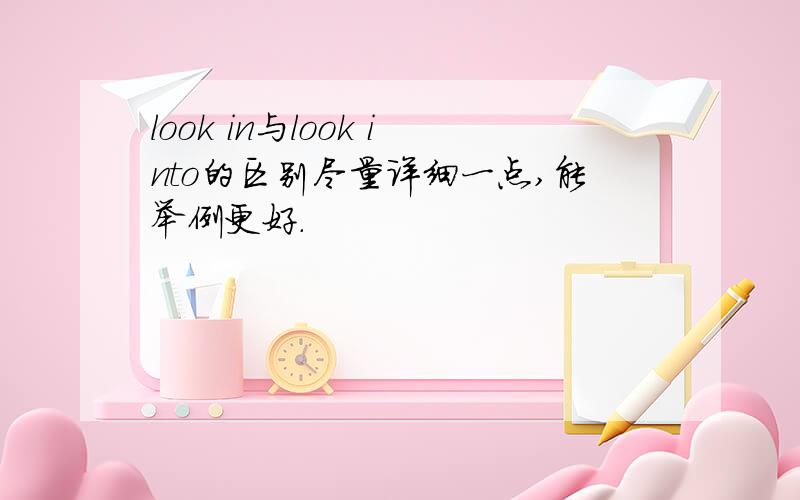 look in与look into的区别尽量详细一点,能举例更好.