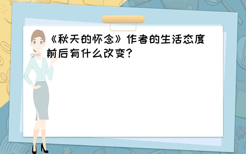 《秋天的怀念》作者的生活态度前后有什么改变?