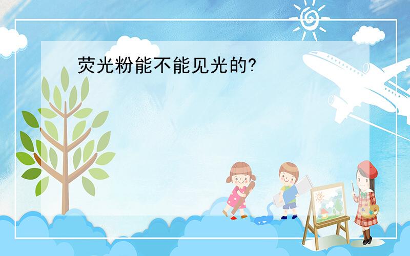 荧光粉能不能见光的?